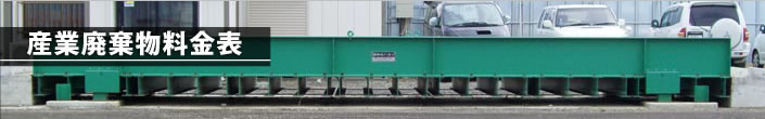 産業廃棄物料金表