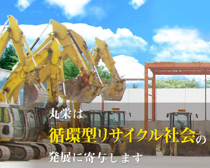 丸栄は循環型リサイクル社会の発展に寄与します